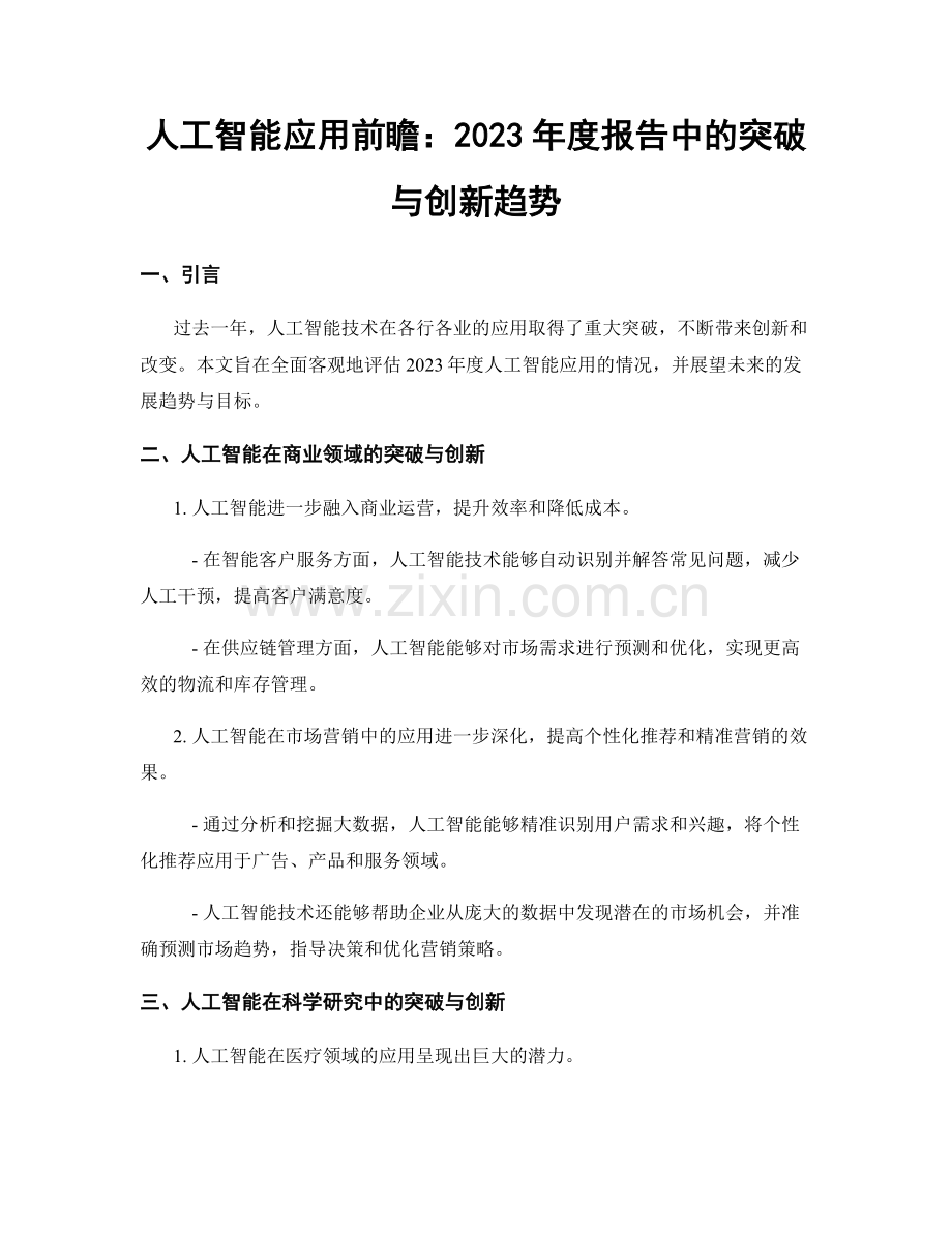 人工智能应用前瞻：2023年度报告中的突破与创新趋势.docx_第1页