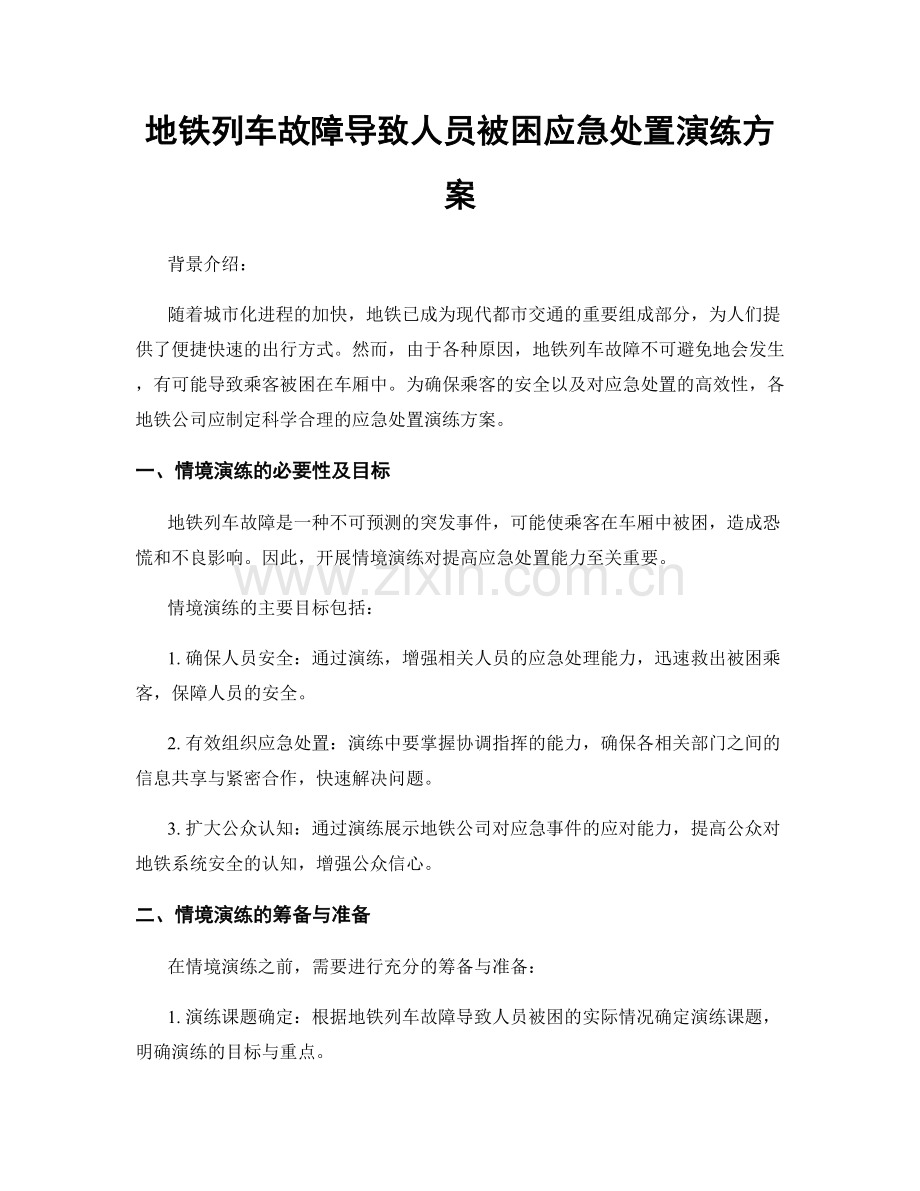 地铁列车故障导致人员被困应急处置演练方案.docx_第1页