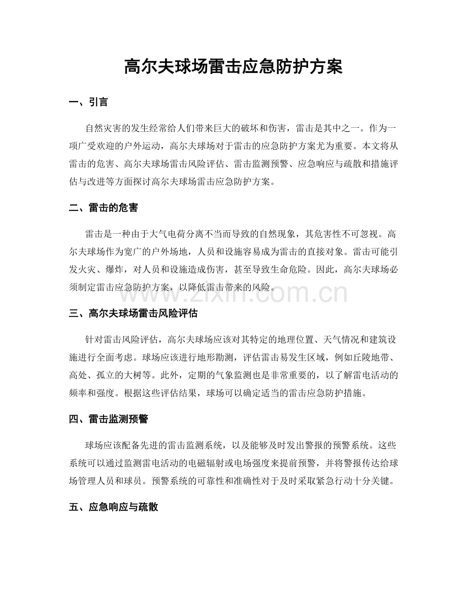 高尔夫球场雷击应急防护方案.docx_第1页