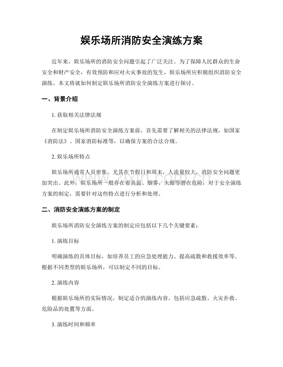 娱乐场所消防安全演练方案.docx_第1页