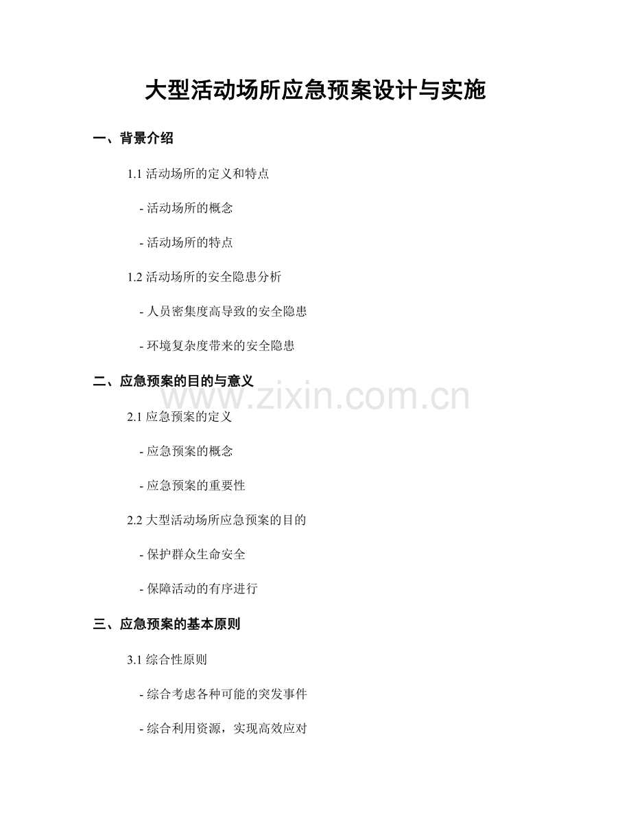 大型活动场所应急预案设计与实施.docx_第1页