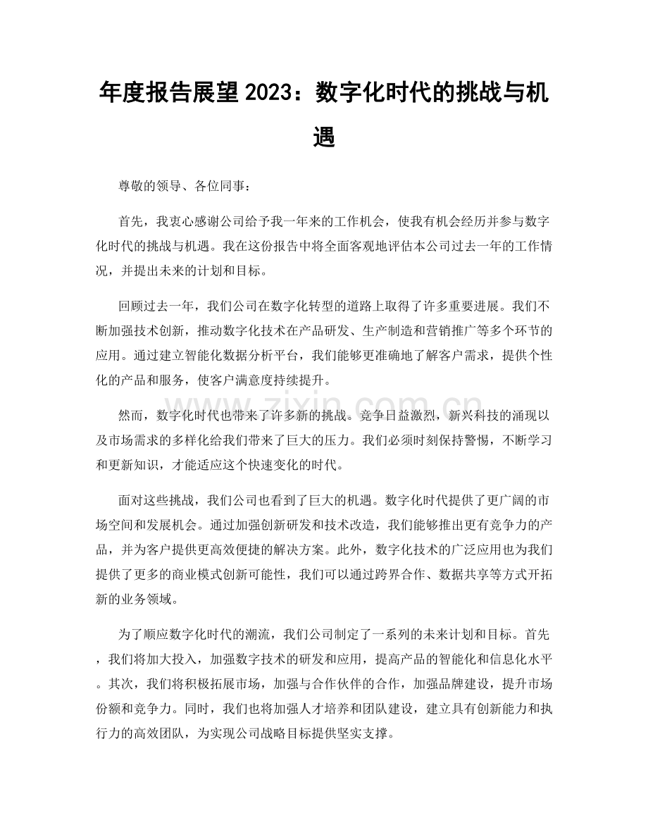 年度报告展望2023：数字化时代的挑战与机遇.docx_第1页