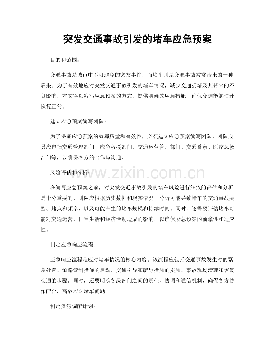 突发交通事故引发的堵车应急预案.docx_第1页