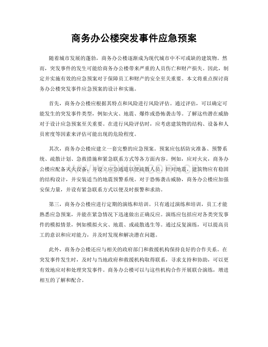 商务办公楼突发事件应急预案.docx_第1页