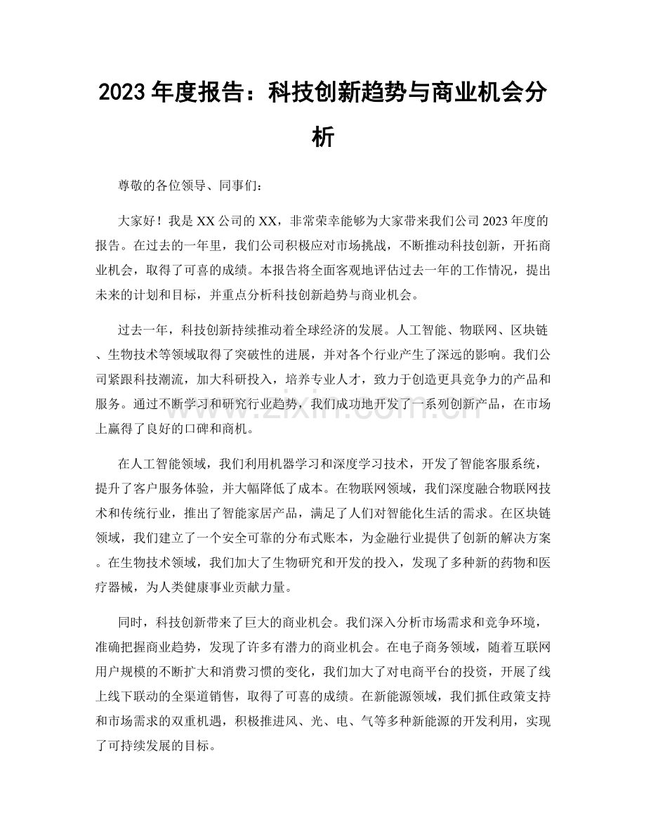 2023年度报告：科技创新趋势与商业机会分析.docx_第1页