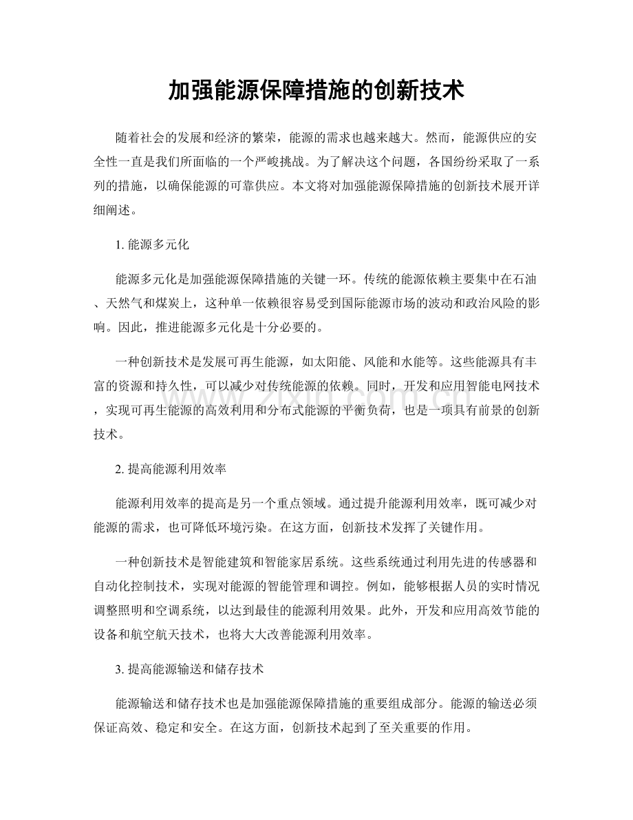 加强能源保障措施的创新技术.docx_第1页