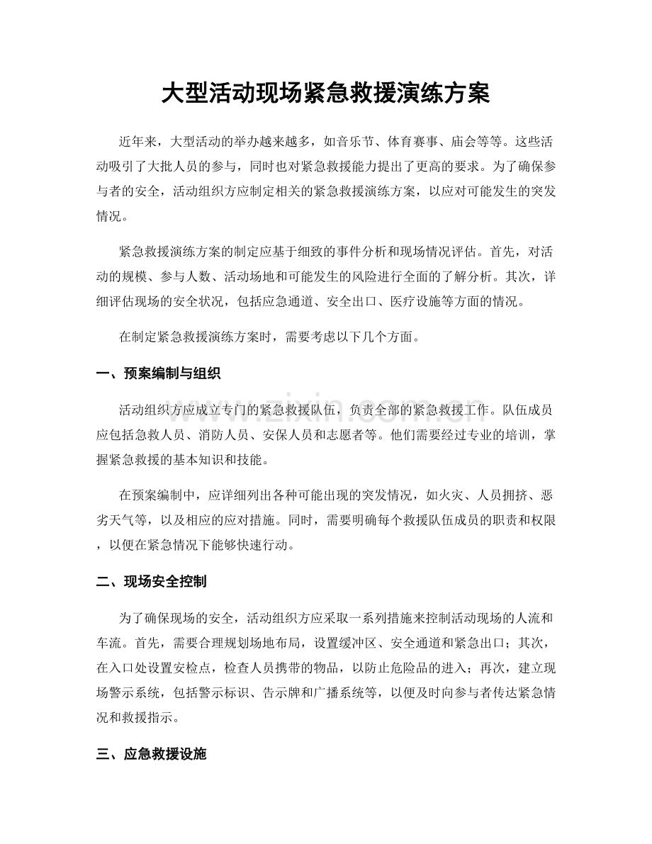 大型活动现场紧急救援演练方案.docx_第1页