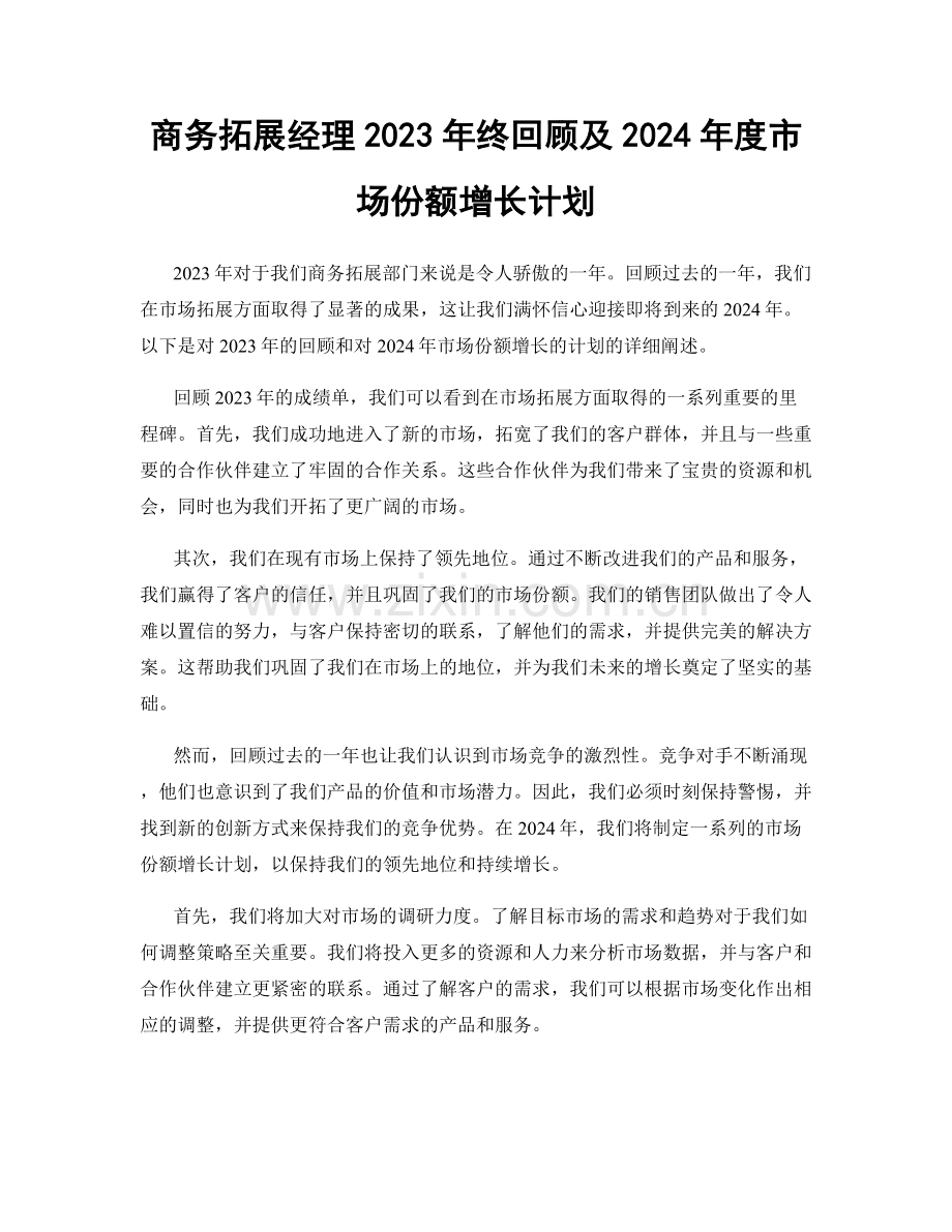 商务拓展经理2023年终回顾及2024年度市场份额增长计划.docx_第1页