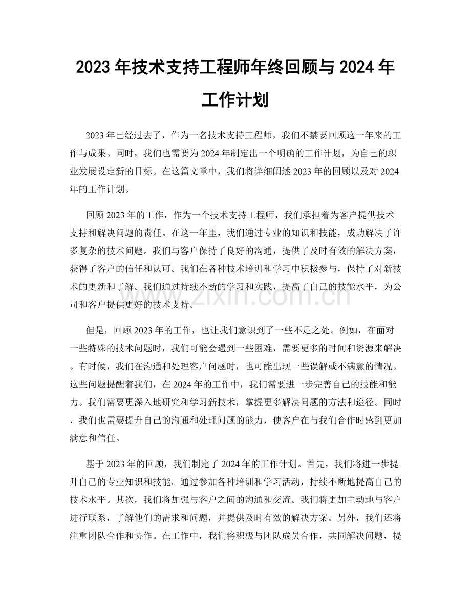 2023年技术支持工程师年终回顾与2024年工作计划.docx_第1页