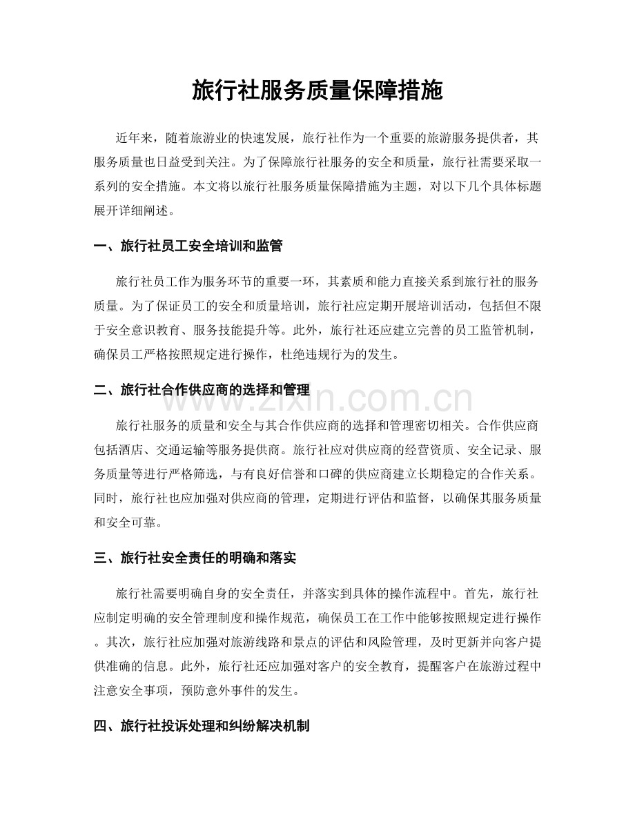 旅行社服务质量保障措施.docx_第1页