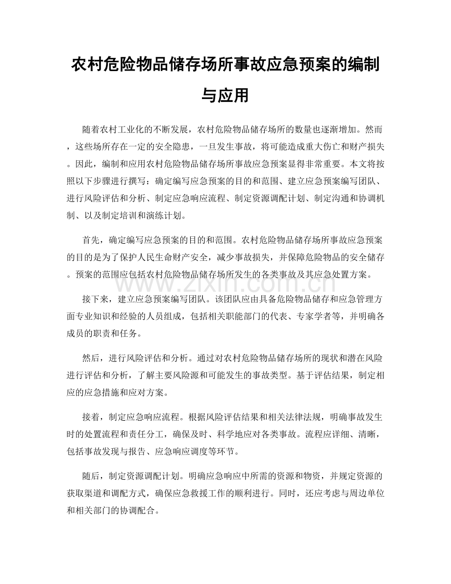 农村危险物品储存场所事故应急预案的编制与应用.docx_第1页