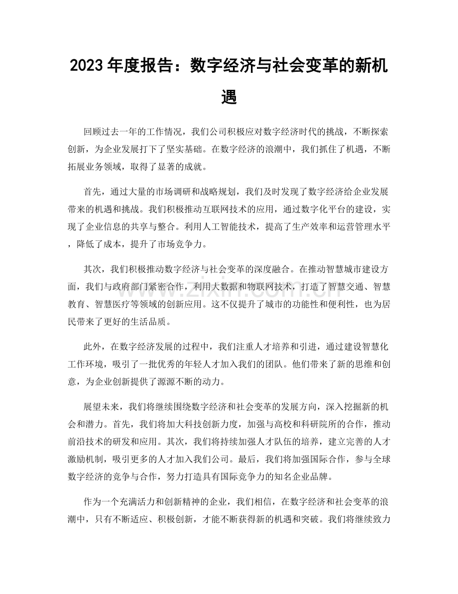 2023年度报告：数字经济与社会变革的新机遇.docx_第1页