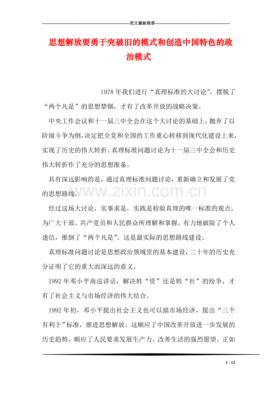 思想解放要勇于突破旧的模式和创造中国特色的政治模式.doc_第1页