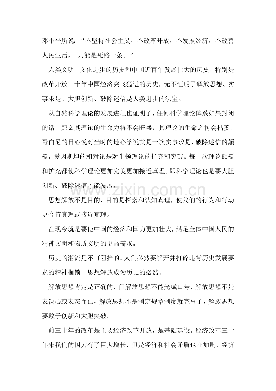 思想解放要勇于突破旧的模式和创造中国特色的政治模式.doc_第2页