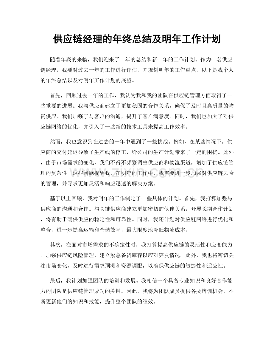 供应链经理的年终总结及明年工作计划.docx_第1页