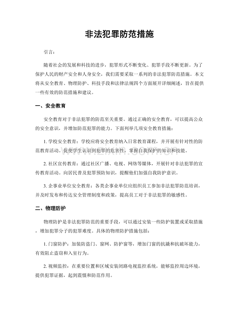 非法犯罪防范措施.docx_第1页