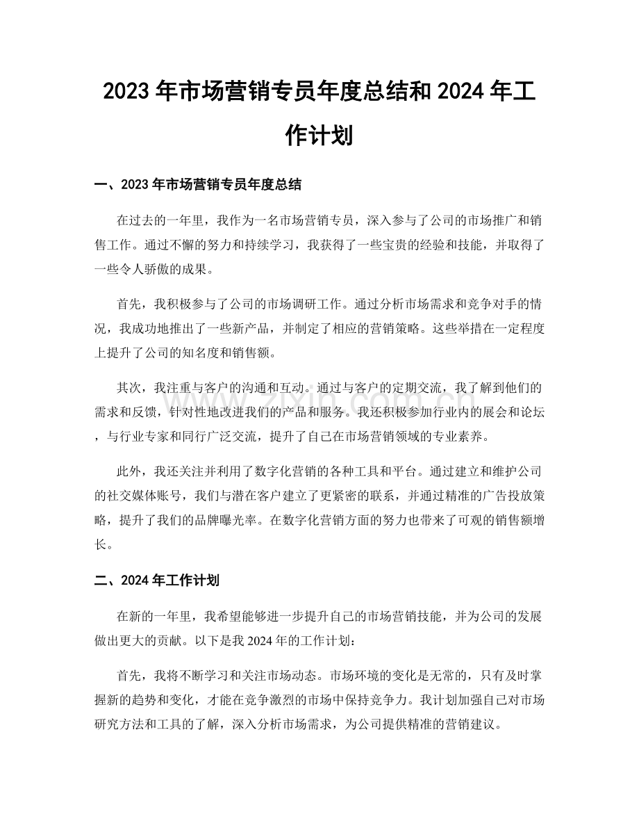 2023年市场营销专员年度总结和2024年工作计划.docx_第1页