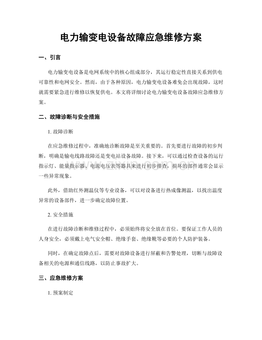 电力输变电设备故障应急维修方案.docx_第1页