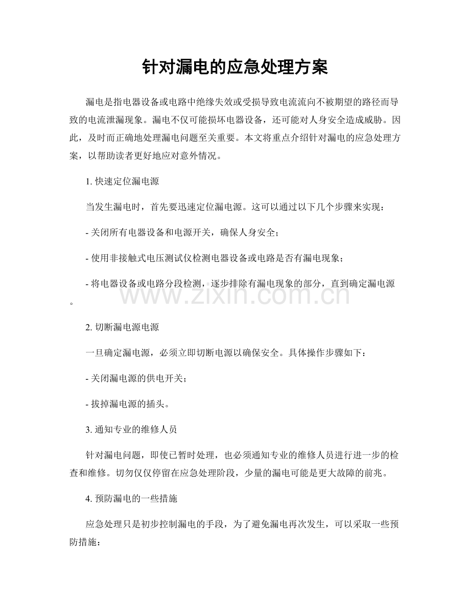 针对漏电的应急处理方案.docx_第1页