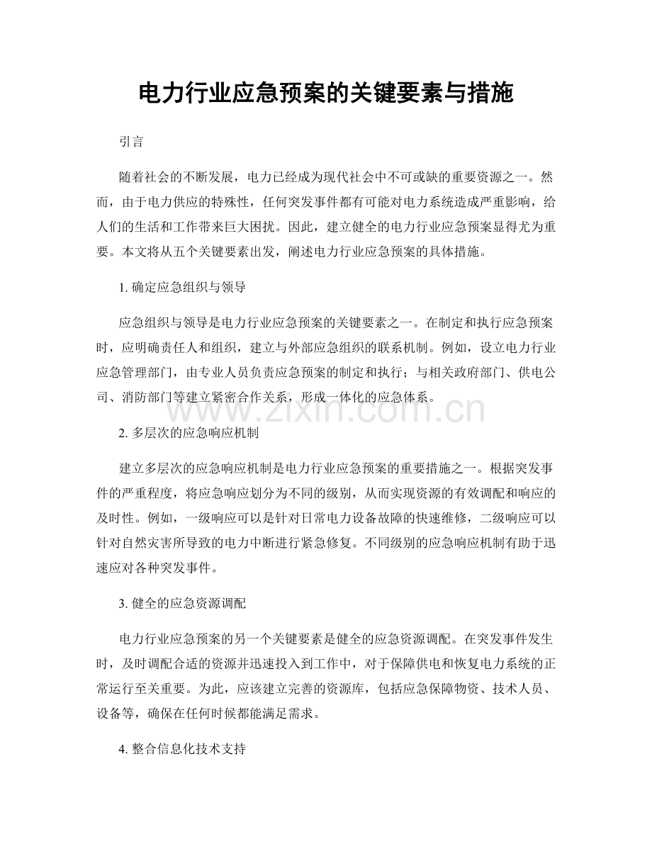 电力行业应急预案的关键要素与措施.docx_第1页