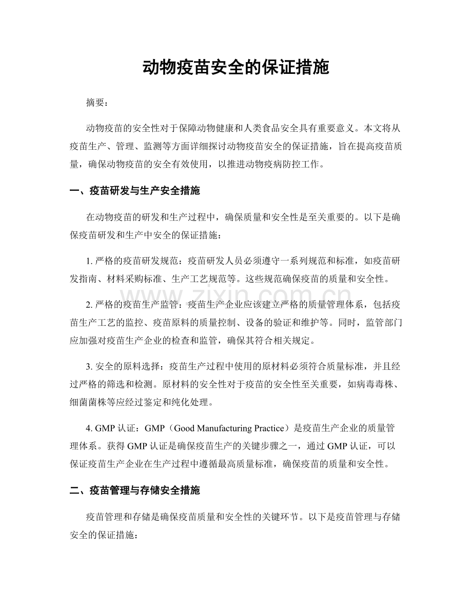 动物疫苗安全的保证措施.docx_第1页