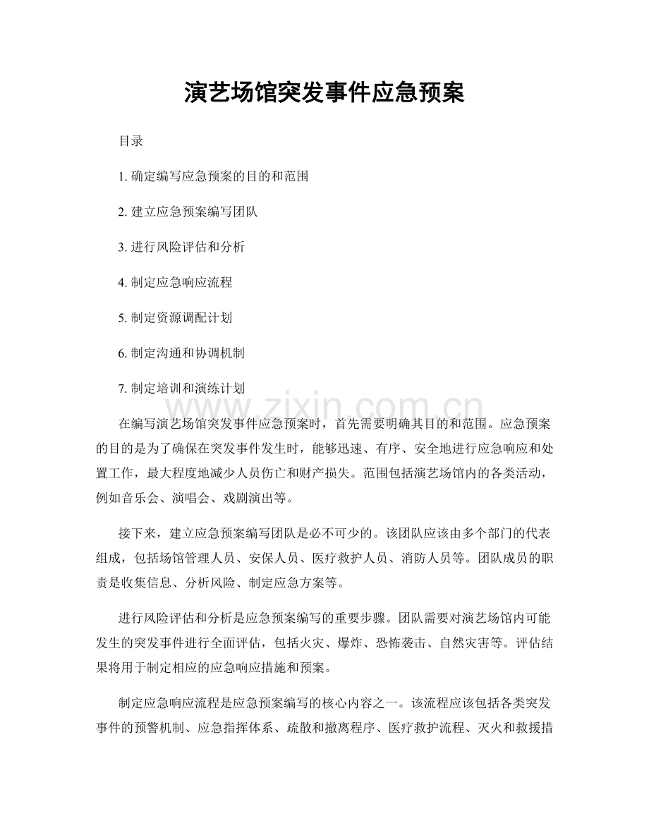 演艺场馆突发事件应急预案.docx_第1页