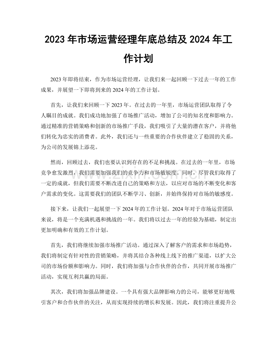 2023年市场运营经理年底总结及2024年工作计划.docx_第1页