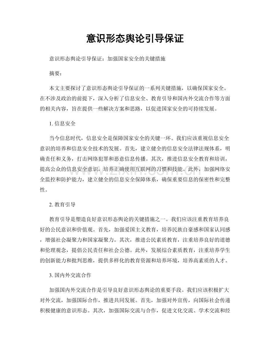 意识形态舆论引导保证.docx_第1页