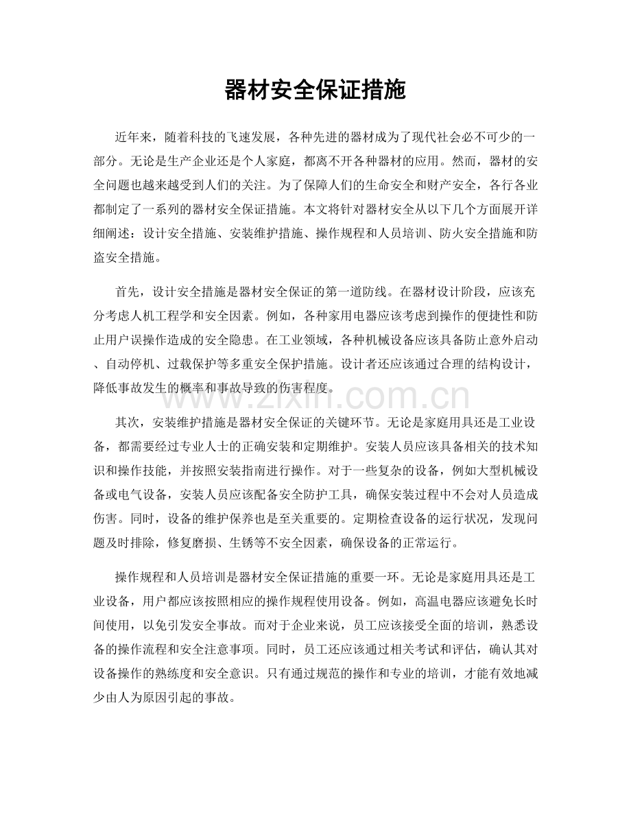 器材安全保证措施.docx_第1页