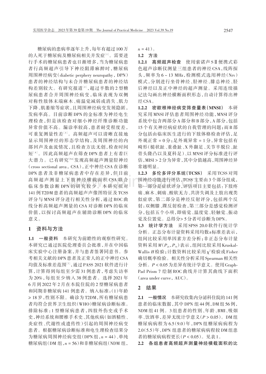 高频超声在糖尿病周围神经病变中的诊断价值 (1).pdf_第2页