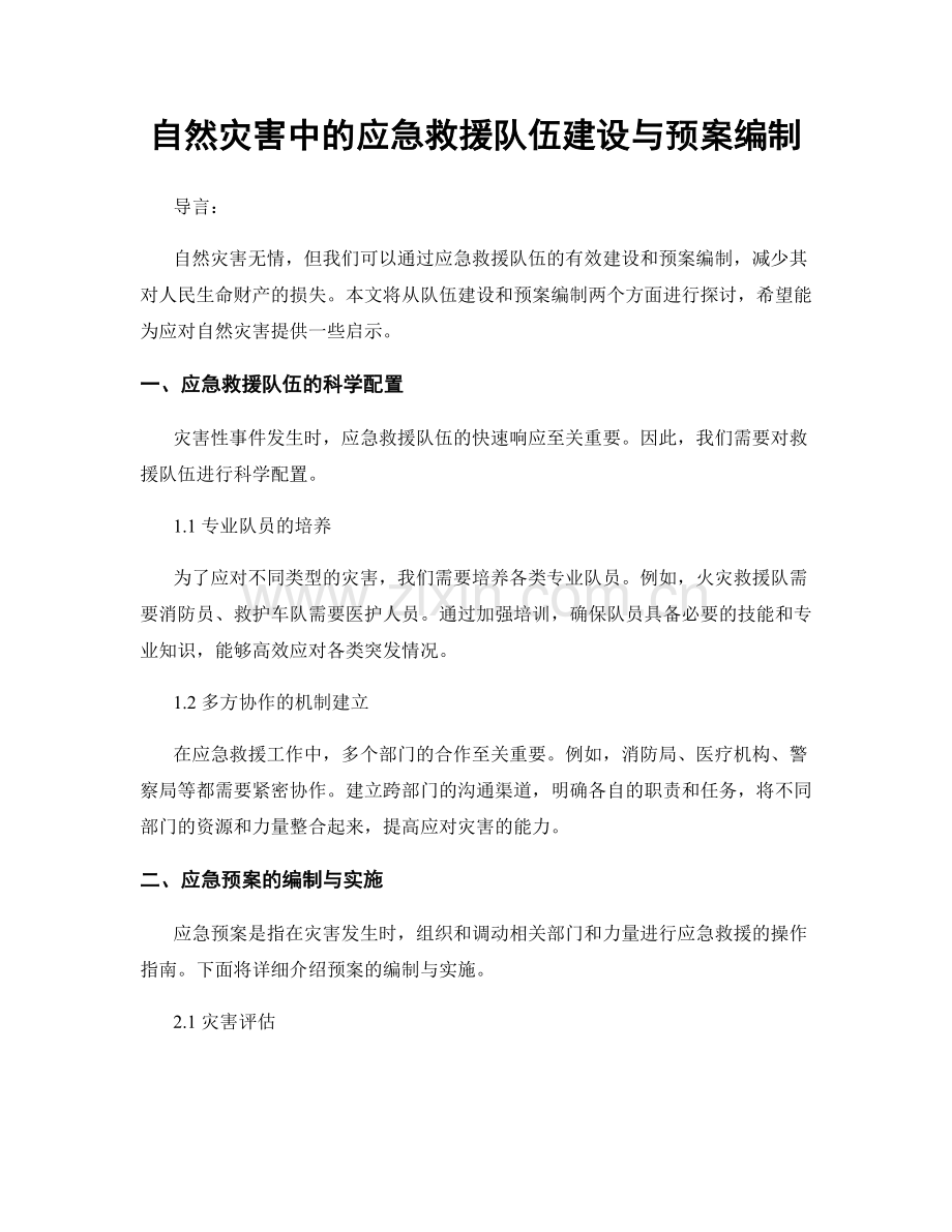 自然灾害中的应急救援队伍建设与预案编制.docx_第1页