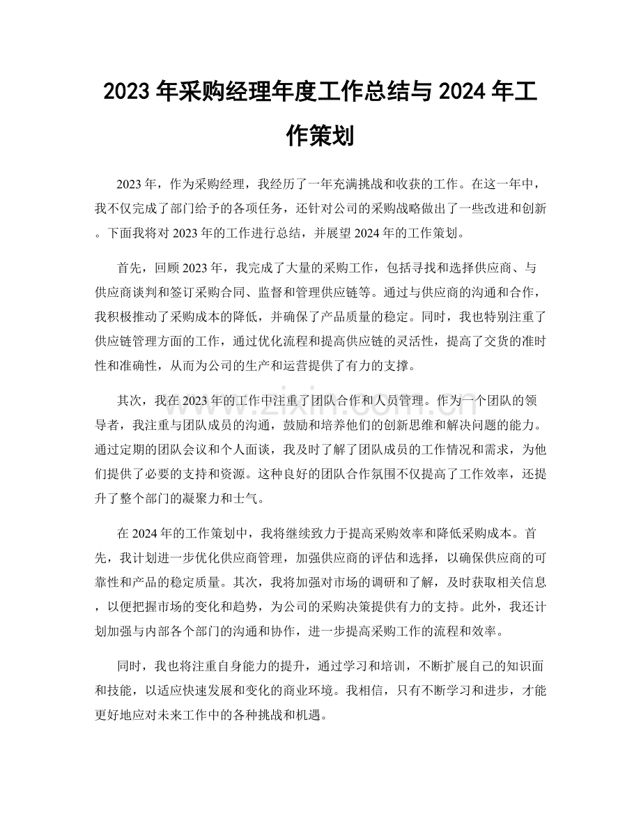 2023年采购经理年度工作总结与2024年工作策划.docx_第1页