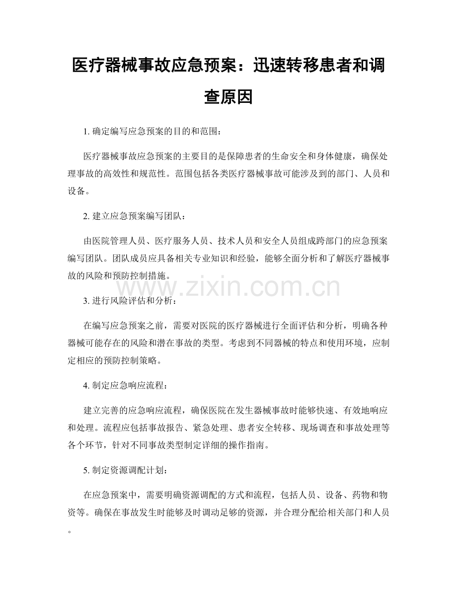 医疗器械事故应急预案：迅速转移患者和调查原因.docx_第1页