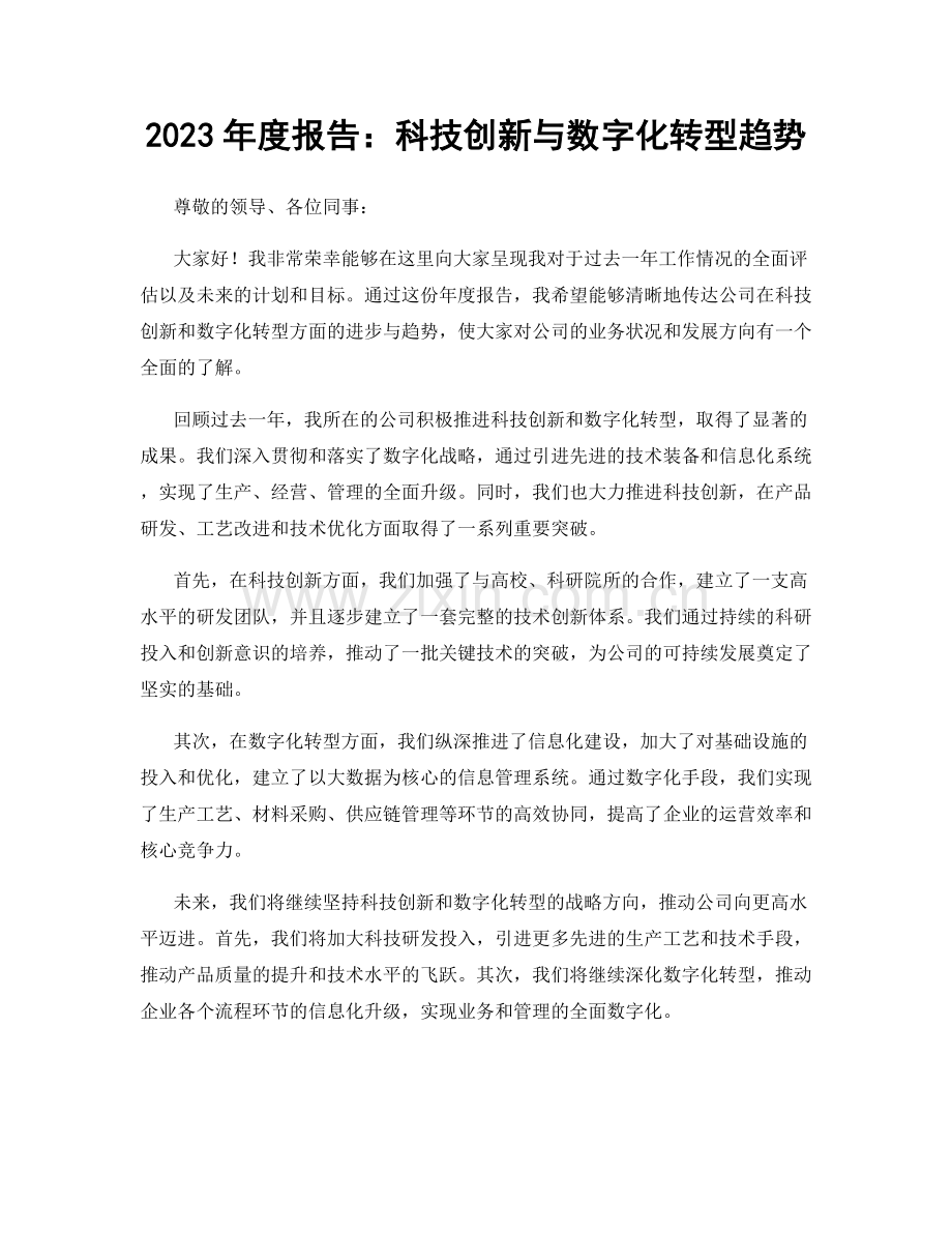 2023年度报告：科技创新与数字化转型趋势.docx_第1页