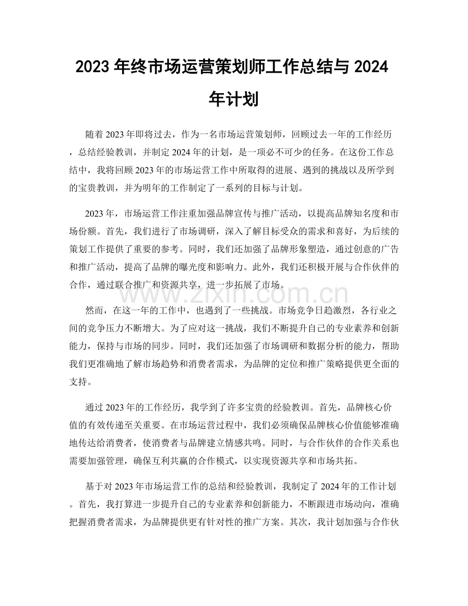 2023年终市场运营策划师工作总结与2024年计划.docx_第1页