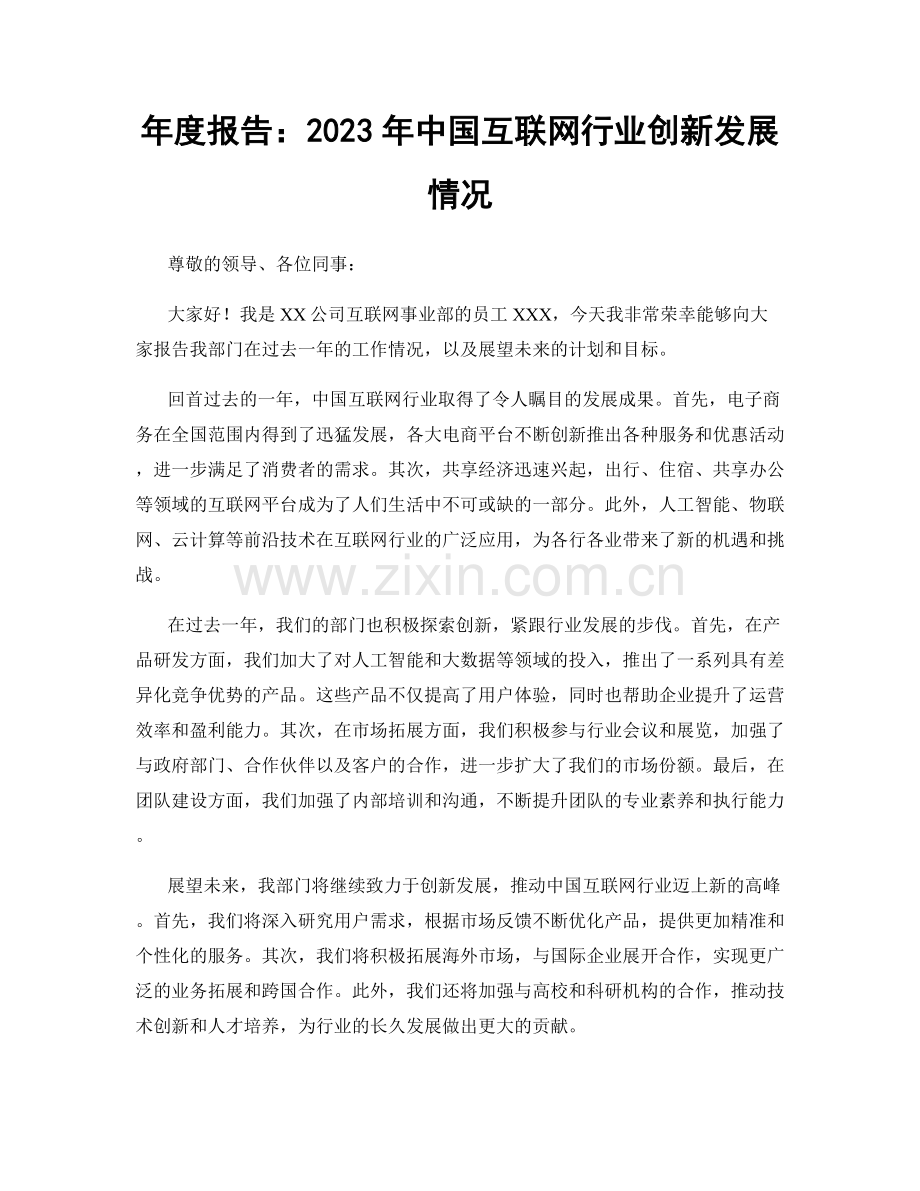 年度报告：2023年中国互联网行业创新发展情况.docx_第1页