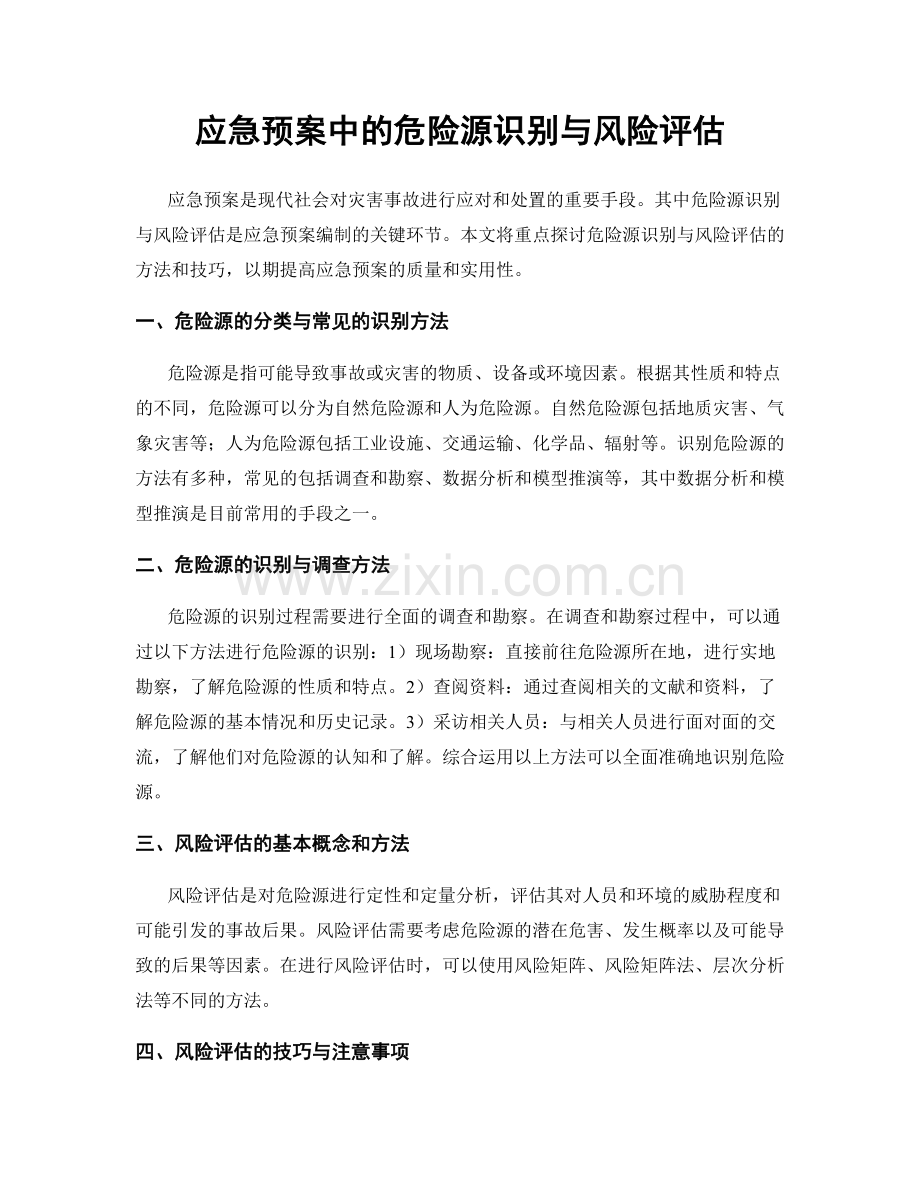 应急预案中的危险源识别与风险评估.docx_第1页