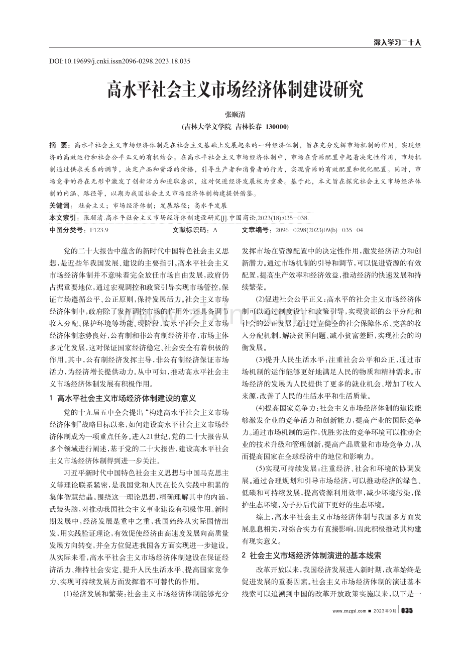 高水平社会主义市场经济体制建设研究.pdf_第1页