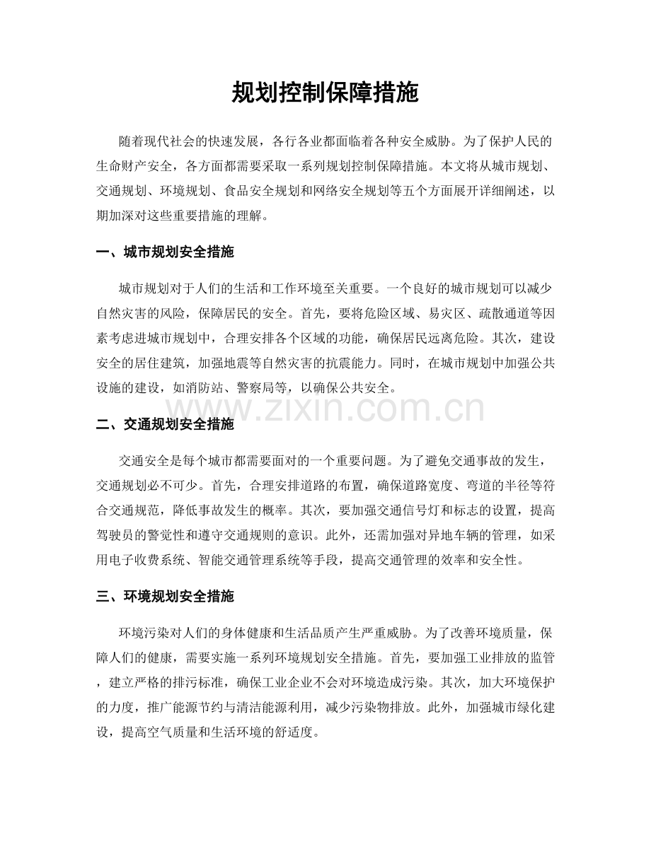 规划控制保障措施.docx_第1页