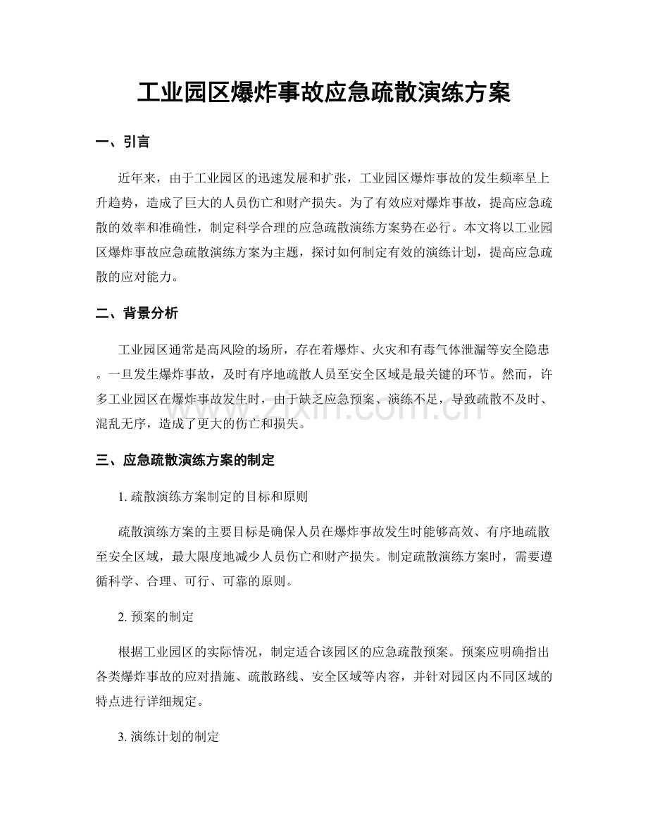 工业园区爆炸事故应急疏散演练方案.docx_第1页