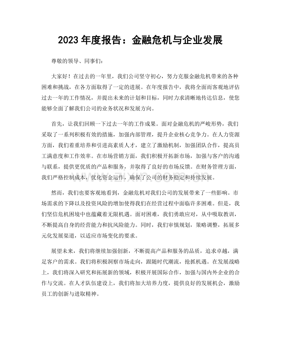 2023年度报告：金融危机与企业发展.docx_第1页