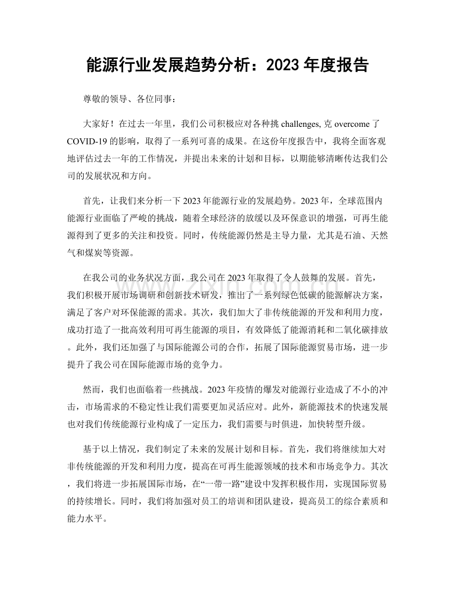 能源行业发展趋势分析：2023年度报告.docx_第1页