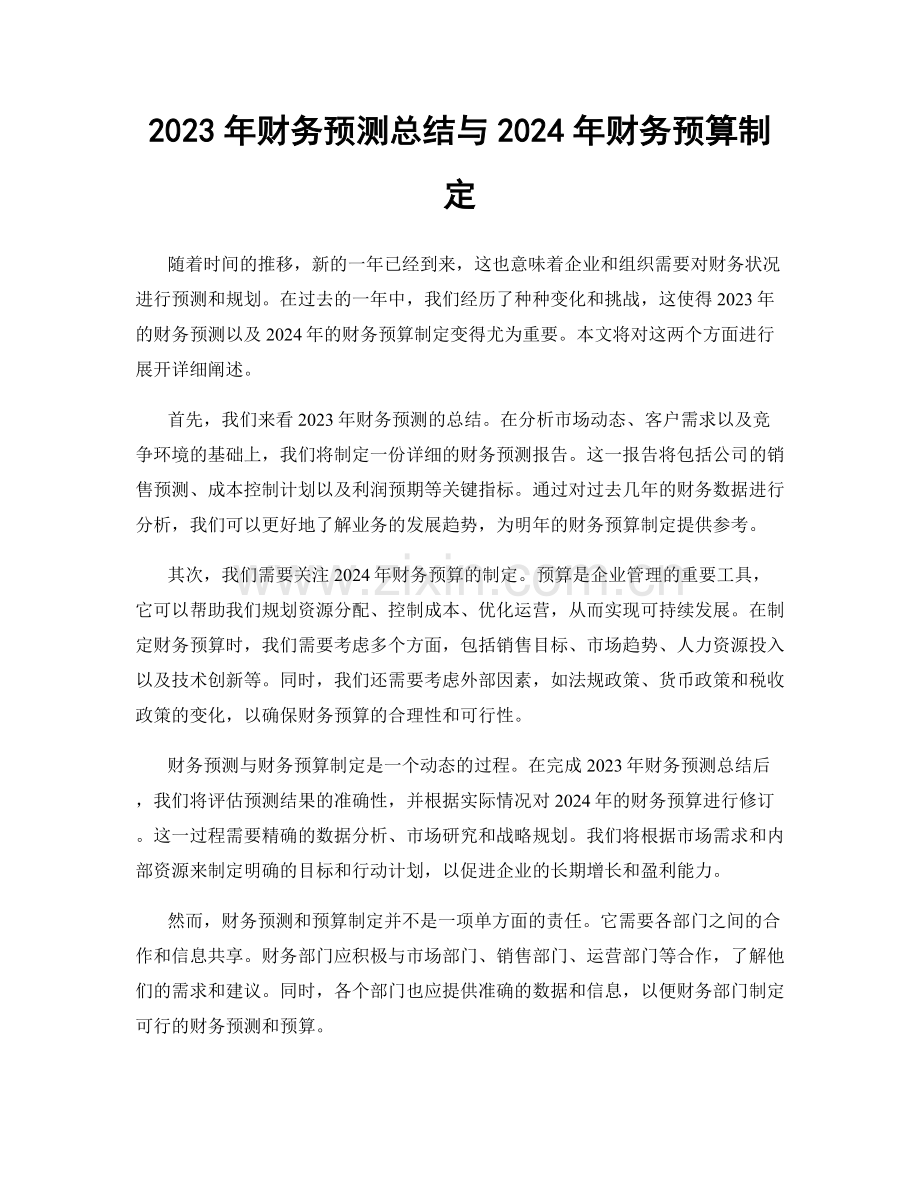 2023年财务预测总结与2024年财务预算制定.docx_第1页