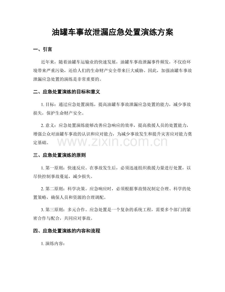 油罐车事故泄漏应急处置演练方案.docx_第1页