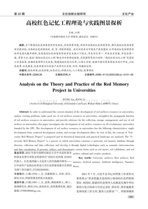 高校红色记忆工程理论与实践图景探析.pdf