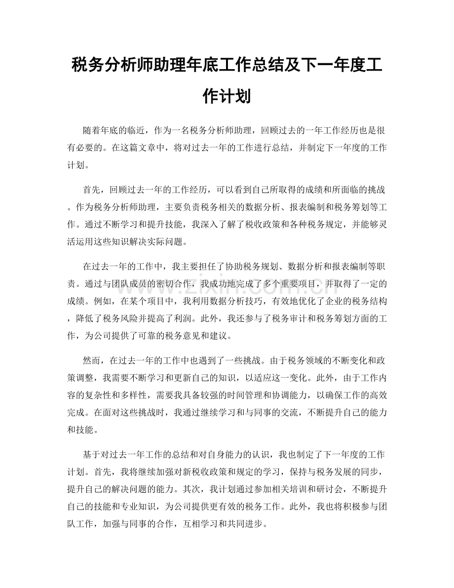 税务分析师助理年底工作总结及下一年度工作计划.docx_第1页