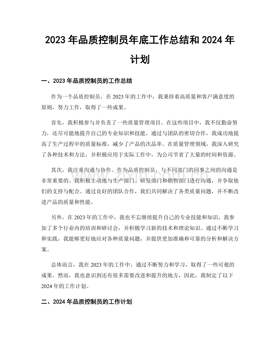 2023年品质控制员年底工作总结和2024年计划.docx_第1页