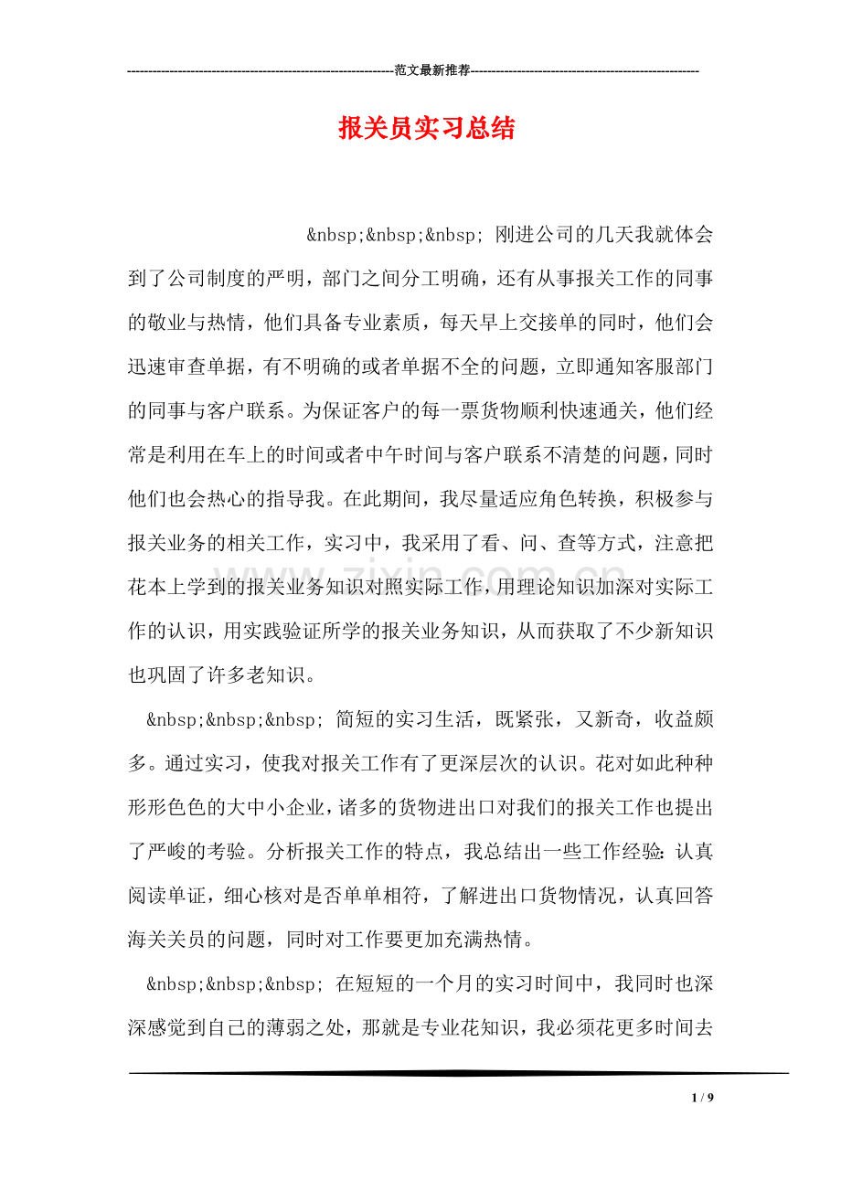 报关员实习总结.doc_第1页