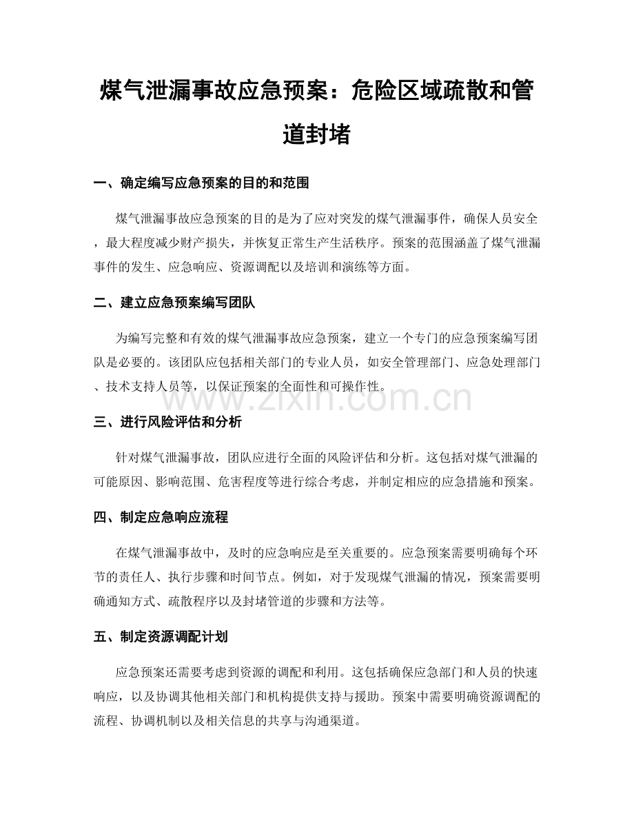 煤气泄漏事故应急预案：危险区域疏散和管道封堵.docx_第1页