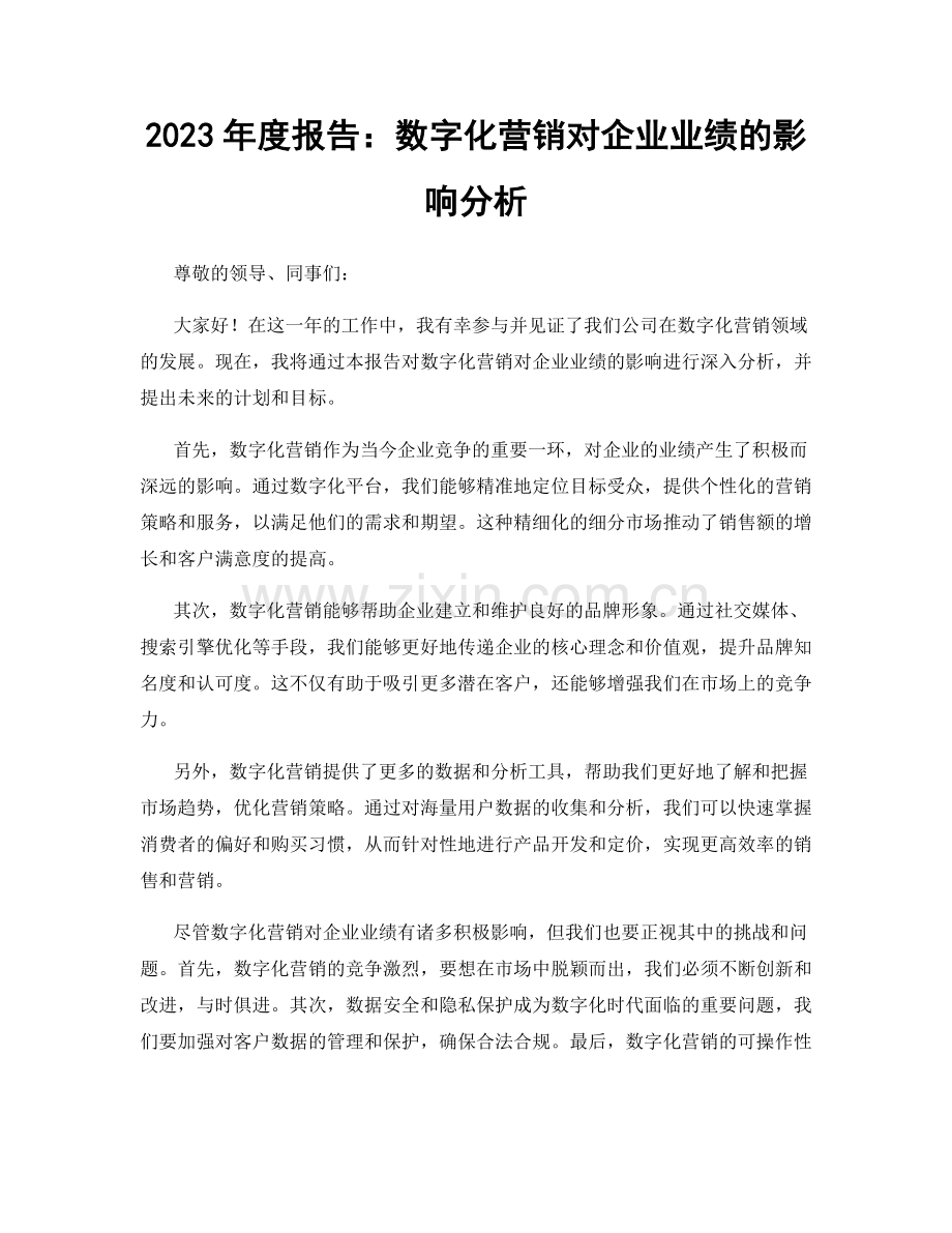 2023年度报告：数字化营销对企业业绩的影响分析.docx_第1页